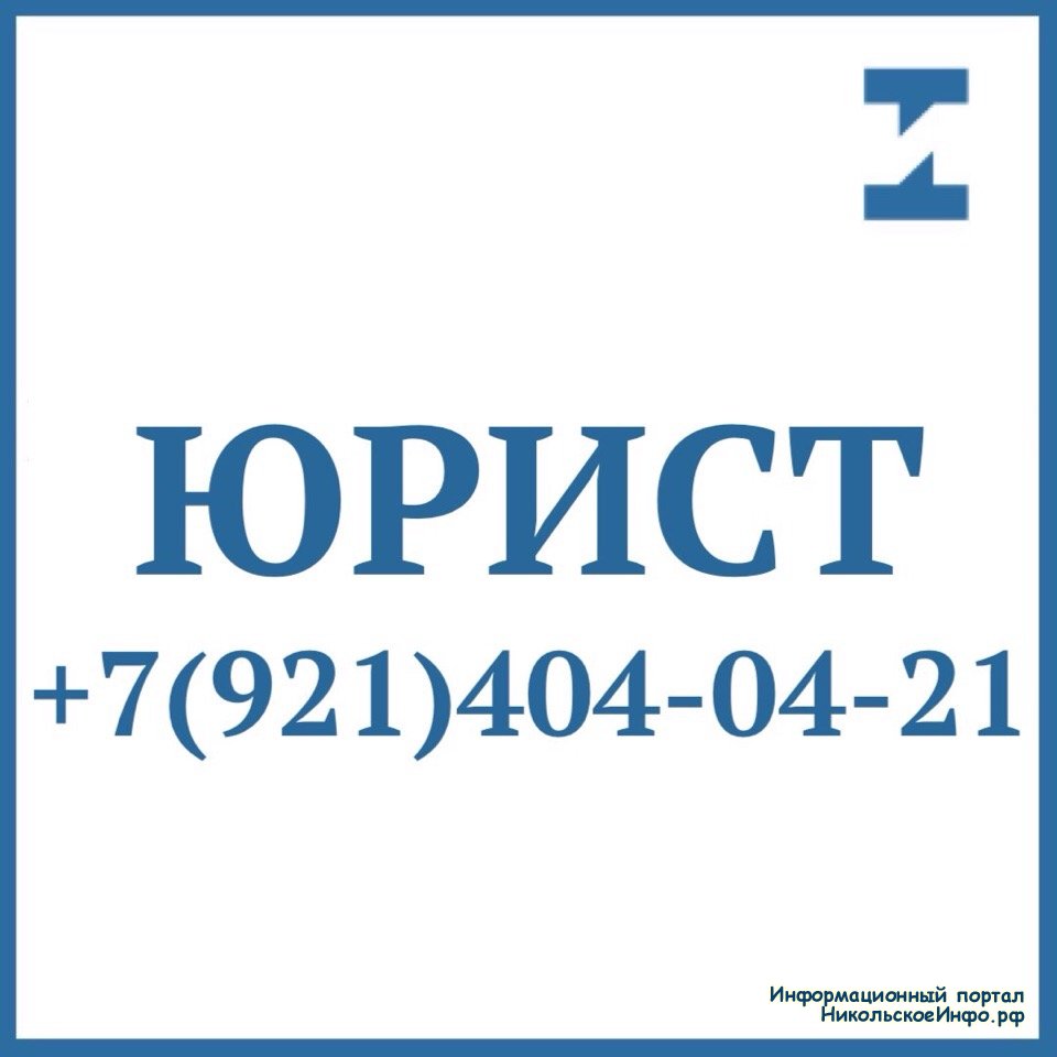 Юрист Никольское Тосненский район » Информационный портал города Никольское  и Тосненского района ЛО